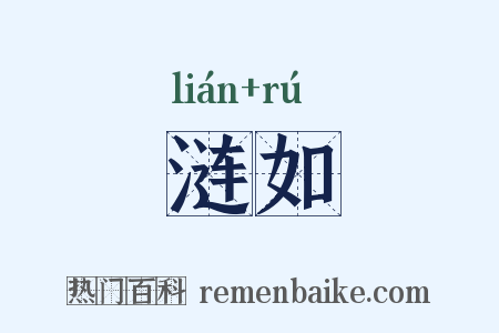 涟如是什么意思的图片